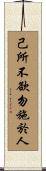 Confucius: Golden Rule / Ethic of Reciprocity Scroll