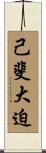 己斐大迫 Scroll