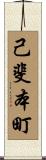 己斐本町 Scroll