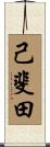 己斐田 Scroll
