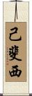 己斐西 Scroll