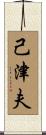 己津夫 Scroll