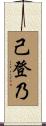 己登乃 Scroll