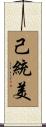 己統美 Scroll