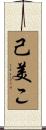 己美こ Scroll