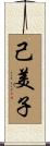 己美子 Scroll