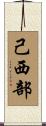 己西部 Scroll