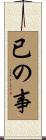 已の事 Scroll
