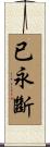 已永斷 Scroll
