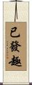 已發趣 Scroll