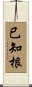 已知根 Scroll