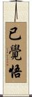 已覺悟 Scroll