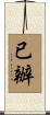 已辦 Scroll
