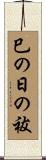巳の日の祓 Scroll