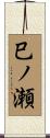 巳ノ瀬 Scroll