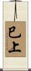 巳上 Scroll