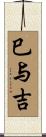巳与吉 Scroll