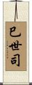 巳世司 Scroll