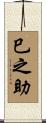 巳之助 Scroll