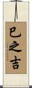 巳之吉 Scroll