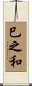 巳之和 Scroll