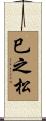 巳之松 Scroll