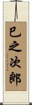 巳之次郎 Scroll