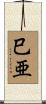 巳亜 Scroll