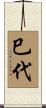 巳代 Scroll