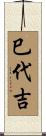 巳代吉 Scroll