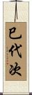 巳代次 Scroll