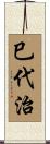 巳代治 Scroll