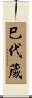 巳代蔵 Scroll