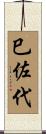巳佐代 Scroll