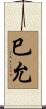 巳允 Scroll