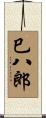 巳八郎 Scroll