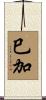 巳加 Scroll