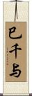 巳千与 Scroll