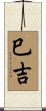 巳吉 Scroll