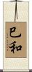 巳和 Scroll