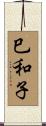 巳和子 Scroll