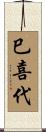 巳喜代 Scroll