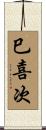 巳喜次 Scroll