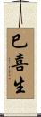 巳喜生 Scroll