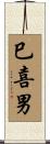 巳喜男 Scroll