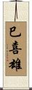 巳喜雄 Scroll