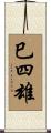 巳四雄 Scroll