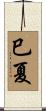 巳夏 Scroll