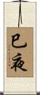 巳夜 Scroll