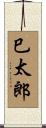 巳太郎 Scroll